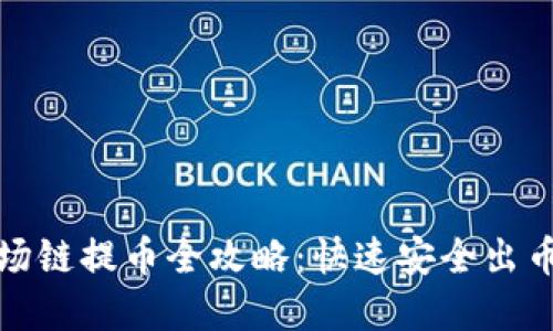 TP钱包波场链提币全攻略：快速安全出币流程详解