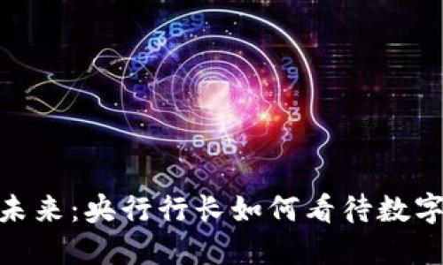 加密货币的未来：央行行长如何看待数字货币的兴起