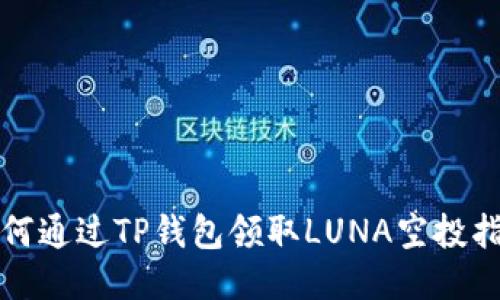 如何通过TP钱包领取LUNA空投指南