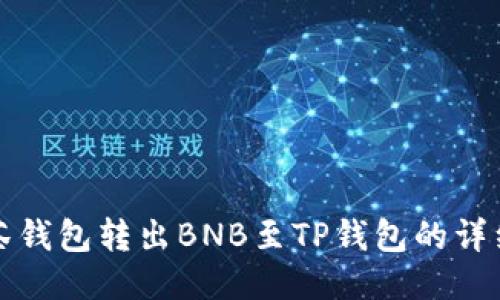 从抹茶钱包转出BNB至TP钱包的详细流程