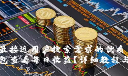 思考一个并且最接近用户搜索需求的优质
如何使用TP钱包查看每日收益？详细教程与常见问题解答