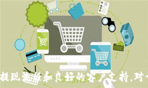   
t p钱包的资产怎么提现

关键词  
t p钱包, 资产提现, 数字货币/guanjianci

在数字货币日益普及的今天，越来越多的用户开始使用各类电子钱包来管理和交易他们的资产，其中 t p 钱包作为一种比较受欢迎的电子钱包，因其便捷性和安全性而广获用户青睐。如果你在使用 t p 钱包的过程中想知道如何安全、顺利地提现资产，下面将为你详细解析这一过程，包括步骤、注意事项和相关问题解答。

一、t p钱包资产提现的流程

提现是指将你在 t p 钱包中所持有的资产，转移至你的银行账户或者其他数字货币钱包的过程。具体的提现流程主要包括以下几个步骤：

步骤一：确认账户身份和实名认证
在提取资产之前，确保你的 t p 钱包账户已完成实名认证。这通常需要提供一些个人信息，包括身份证件和其他相关资料。实名认证不仅是保护账户安全的措施，也是防止洗钱和其他非法活动的重要手段。

步骤二：选择提现方式
t p 钱包支持多种提现方式，包括转账至银行卡、提现到其他电子钱包等。用户需根据自己的实际需求，选择最合适的方式进行提现。

步骤三：填写提现金额和账户信息
在选择完提现方式后，用户应输入希望提现的金额，并提供关联的银行账户信息。这一步骤需要十分谨慎，以免因账户信息错误而导致转账失败。

步骤四：确认提现申请
输入完所有必要信息后，用户需要仔细检查所填内容是否准确。确认无误后，提交提现申请。

步骤五：等待处理和到账
提现申请提交后，用户需耐心等待 t p 钱包的处理。通常，在正常情况下，提现操作会在一定时间内反映到账。然而，因网络拥堵或其他原因，可能会有延迟，用户可以在钱包中查看状态。

二、t p钱包的提现注意事项

提现是一个涉及资金的过程，因此在进行提现操作时，应注意以下几点：

注意事项一：手续费问题
不同的提现方式可能会有不同的手续费，用户在提现前应仔细阅读相关费用说明，确保不因手续费而造成损失。此外，有些提现方式可能需要 minimum amount 的限制，用户需提前了解。

注意事项二：提现时间
不同银行或第三方支付平台的处理时间可能不同，用户应关注相关平台公告，了解自己的提现请求处理时间，以便提前规划资金使用。

注意事项三：安全性
在提取资产时，确保在安全的网络环境下操作，不要使用公共 Wi-Fi 进行敏感操作，以免遭受黑客攻击，导致资产被骗。

注意事项四：账户信息的准确性
提现时填写的账户信息须确保准确无误，特别是银行账户信息，一个小错误可能导致资金无法到账或被错误转账。

注意事项五：保持相关信息的更新
若身份证、银行卡等信息发生变化，请及时在 t p 钱包中更新，以确保提现流程的顺畅。

三、常见问题解答

在资产提现的过程中，用户可能会遇到各种问题。下面整理了一些常见的问题和详细解答：

问题一：提现失败的原因是什么？
提现失败可能有多种原因，以下是一些常见的情况：
1. 账户信息错误：用户填写的银行账户信息有误，导致无法转账成功。在提现前，务必仔细核对相关信息。
2. 账户未完成实名认证：未完成实名认证的账户在提现时会被系统拒绝。确保实名认证信息完整、准确。
3. 提现金额超出限制：不同钱包和银行对于单笔提现金额会有上限，用户若超出限制，会导致提现失败。
4. 网络问题：在提交提现申请时，如遇网络不稳定，可能导致数据无法成功传输，从而影响提现。
5. 系统维护：在特定的时间段，钱包系统可能会进行维护，用户不能进行提现操作。

问题二：提现后资金需要多长时间才能到账？
提现到账的时间通常取决于多个因素：
1. 提现方式：不同提现方式（如银行转账、其他支付平台）会有不同的到账时间。银行转账通常需要1-3个工作日。
2. 处理时延：t p 钱包收到提现请求后，可能会有一定的处理时间，这也会造成到账时间的差异。
3. 银行处理速度：有些银行对大额转账的处理时间可能较长，用户需考虑该因素。
为了避免不必要的困惑，建议用户在提现时留意平台提供的相关信息，了解预计到账时间。

问题三：如果提现金额未到账该如何处理？
如果在提现后发现金额未到账，建议用户按以下步骤操作：
1. 检查提现状态：在 t p 钱包的提现记录中检查当前状态，如果显示“处理中”，说明系统尚在处理请求。
2. 验证账户信息：确认资金是否错误转入其他账户，查看银行账单是否有未能识别的转账记录。
3. 联系客服：若大于预计到账时间还未收到资金，应及时联系 t p 钱包的客服，提供提现相关信息，由客服协助解决问题。

问题四：可以修改提现金额吗？
一般情况下，已提交的提现申请是无法直接修改提现金额的。用户在提交申请时请务必确认正确金额。如果发现提交错误，可能需要取消当前提现申请，再重新发起一笔新的提现请求。具体操作可以参考 t p 钱包的相关指引或联系客服了解细节。

问题五：如何保障提现的安全性？
为了提高提现的安全性，用户可以采取以下措施：
1. 使用强密码和双因素认证：在创建 t p 钱包账户时，使用一个复杂且独特的密码，并开启双因素认证，以增强账户安全性。
2. 定期更换密码：定期更换钱包密码，确保老密码不被他人获知。
3. 谨慎使用公共网络：尽量避免在公共 Wi-Fi 或陌生网络下进行提现操作，以减少被攻击的风险。
4. 监控账户活动：定期查看账户交易记录，快速识别非本人操作，及时采取措施。
5. 保持应用的更新：确保 t p 钱包及操作系统的软件均为最新版本，避免因未及时更新造成的安全隐患。

总的来说，t p 钱包的资产提现较为简单，但用户在操作时应保持谨慎，避开潜在风险，确保资金的安全有效。从企业的角度来看，提供用户友好的提现流程和良好的客户支持，对于提升用户体验、增强用户信任尤为重要。