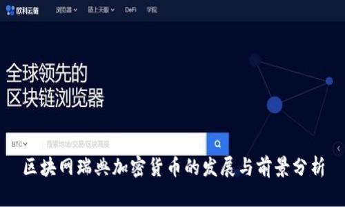 区块网瑞典加密货币的发展与前景分析