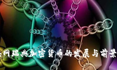 区块网瑞典加密货币的发展与前景分析