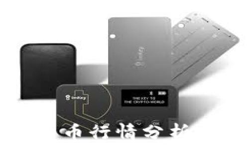  
全球加密货币行情分析与趋势展望