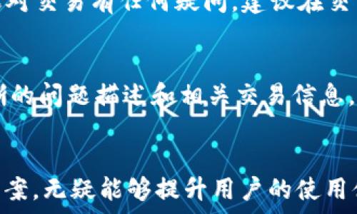   
yinglongBTC买币到账延迟解决方案：解析TP钱包博饼交易问题/yinglong

TP钱包, 博饼, 交易延迟/guanjianci

一、引言
在数字货币交易的日常中，由于网络繁忙、系统故障或其他技术问题，用户偶尔会遭遇买币没有及时到账的情况。尤其是在使用TP钱包进行博饼交易时，这一问题显得尤为突出。那么，用户该如何面对这一挑战？接下来，我们将详细探讨TP钱包博饼买币到账延迟的问题，并提供一些解决方案。始终牢记，了解交易流程以及交易平台的技术细节，对于顺利完成交易至关重要。

二、TP钱包及博饼的基本介绍
其实，在探讨具体问题之前，有必要对TP钱包和博饼这两个概念进行简单介绍。TP钱包是一款广泛使用的数字货币钱包，支持多种主流数字资产的存储和交易。博饼则是一种通过数字货币进行互动娱乐的方式，其游戏机制吸引了大量的用户参与。用户在TP钱包平台上进行博饼时，实际上是通过数字资产进行的一种投注和交换的形式。

三、TP钱包买币到账延迟的常见原因
首先，正常情况下，用户在TP钱包上完成买币交易后，系统应及时处理该交易并将相应的数字资产转入用户的钱包地址。然而，很多用户却反映，买币后长时间没有到账。对此，我们需分析可能导致延迟到账的原因，常见的原因包括：
ul
    listrong网络拥堵：/strong交易网络的拥堵会导致确认时间延长。这在交易量骤增时尤为常见，例如市场行情波动剧烈时。/li
    listrong区块确认时间：/strong某些交易所或钱包的到账时间取决于区块链的确认速度，通常需要几个区块的确认才能算作到账。/li
    listrong交易手续费不足：/strong如果用户在交易时设置的手续费过低，可能会导致矿工优先处理其他高费率交易，从而延迟确认时间。/li
    listrong系统问题：/strongTP钱包的服务器或区块链网络故障都可能影响交易的及时处理。/li
/ul

四、如何应对TP钱包买币到账问题
当用户遇到买币没有到账的情况时，首先要保持镇静，了解可能导致延迟的原因，接着采取以下措施：
ul
    listrong检查交易记录：/strong在TP钱包中查看交易记录，确保交易已经提交。如果显示“待确认”，则意味着交易尚处于处理状态。/li
    listrong查看网络状态：/strong访问相关区块链浏览器，检查交易状态和确认情况。如果交易已经被确认，但未到账，可能是钱包的问题。/li
    listrong联系客服：/strong如果交易已经确认但仍未到账，及时联系TP钱包的客服支持，提供交易ID与相关信息，寻求解决方案。/li
    listrong提高手续费：/strong在今后的交易中，适当调整手续费，提高交易优先级，有助于加快确认速度。/li
/ul

五、如何避免未来交易延迟
为了预防未来在TP钱包进行博饼交易时出现到账延迟，用户可以采取一些前期的预防措施：
ul
    listrong了解网络状况：/strong在进行大额交易时，了解当前网络的拥堵情况，选择在低峰时段进行交易。/li
    listrong合理设置手续费：/strong在设置交易手续费时，参考当前市场状况，适当设置一个合理的手续费，确保更快的处理速度。/li
    listrong定期关注钱包公告：/strongTP钱包会不定期发布公告，告知用户系统维护、网络情况等信息，用户应及时查看。/li
    listrong使用优质平台：/strong在选择交易平台时，优先考虑那些具有良好口碑和稳定性的交易平台，这样更能保证交易的顺畅。/li
/ul

六、常见问题解答
在了解了TP钱包及博饼的基本知识后，用户常常会产生以下几个问题，接下来，我们将逐一深入探讨。

1. TP钱包博饼买币后多久会到账？
TP钱包买币到账的时间取决于多个因素，包括网络拥堵情况、交易手续费、区块确认时间等。通常情况下，如果没有出现延迟问题，用户的交易在完成后30分钟到1小时之内应该到账。若超过此时间未到账，建议用户查看交易记录，或许因为交易未被确认。

2. 如何提高TP钱包交易的成功率？
为了提高TP钱包交易的成功率，用户应注意几个关键点：一是保持足够的余额；二是合理设定交易手续费；三是选择适当的交易时机，避免在网络拥堵高峰时段进行交易。此外，定期更新钱包版本，确保使用最新的系统功能，也能提高交易的成功率。

3. TP钱包的安全性如何？
TP钱包作为一款知名的数字资产管理工具，拥有较高的安全性。但任何钱包都有其潜在的风险，用户需要定期备份助记词，避免私钥泄露。此外，啬用户也应尽量使用官方渠道下载钱包，确保软件的完整性和安全性。

4. TP钱包如何进行安全交易？
在TP钱包中进行安全交易的主要步骤包括：首先，确认对方地址的正确性；其次，设置合理的交易手续费；最后，保持对交易记录的监控，确保及时发现潜在的安全问题。如果对交易有任何疑问，建议在交易前咨询用户支持，以获得官方的指导和帮助。

5. TP钱包的客户支持如何联系？
用户可以通过TP钱包的官方网站或APP中的“帮助”栏目获取客户支持。通常，平台会提供在线客服、邮件联系方式或常见问题解答的方式供用户选择。用户应尽量提供清晰的问题描述和相关交易信息，帮助客服人员快速处理问题。

七、结论
总的来说，TP钱包作为一款便捷的数字资产交易工具，给用户带来了很多便利，但在使用过程中也难免会遇到一些问题。了解交易的基本原理和常见问题，积极寻求解决方案，无疑能够提升用户的使用体验。如用户在TP钱包博饼过程中的买币延迟到账问题，需及时采取措施，确保资产的安全及顺利交易。