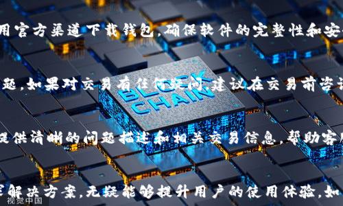   
yinglongBTC买币到账延迟解决方案：解析TP钱包博饼交易问题/yinglong

TP钱包, 博饼, 交易延迟/guanjianci

一、引言
在数字货币交易的日常中，由于网络繁忙、系统故障或其他技术问题，用户偶尔会遭遇买币没有及时到账的情况。尤其是在使用TP钱包进行博饼交易时，这一问题显得尤为突出。那么，用户该如何面对这一挑战？接下来，我们将详细探讨TP钱包博饼买币到账延迟的问题，并提供一些解决方案。始终牢记，了解交易流程以及交易平台的技术细节，对于顺利完成交易至关重要。

二、TP钱包及博饼的基本介绍
其实，在探讨具体问题之前，有必要对TP钱包和博饼这两个概念进行简单介绍。TP钱包是一款广泛使用的数字货币钱包，支持多种主流数字资产的存储和交易。博饼则是一种通过数字货币进行互动娱乐的方式，其游戏机制吸引了大量的用户参与。用户在TP钱包平台上进行博饼时，实际上是通过数字资产进行的一种投注和交换的形式。

三、TP钱包买币到账延迟的常见原因
首先，正常情况下，用户在TP钱包上完成买币交易后，系统应及时处理该交易并将相应的数字资产转入用户的钱包地址。然而，很多用户却反映，买币后长时间没有到账。对此，我们需分析可能导致延迟到账的原因，常见的原因包括：
ul
    listrong网络拥堵：/strong交易网络的拥堵会导致确认时间延长。这在交易量骤增时尤为常见，例如市场行情波动剧烈时。/li
    listrong区块确认时间：/strong某些交易所或钱包的到账时间取决于区块链的确认速度，通常需要几个区块的确认才能算作到账。/li
    listrong交易手续费不足：/strong如果用户在交易时设置的手续费过低，可能会导致矿工优先处理其他高费率交易，从而延迟确认时间。/li
    listrong系统问题：/strongTP钱包的服务器或区块链网络故障都可能影响交易的及时处理。/li
/ul

四、如何应对TP钱包买币到账问题
当用户遇到买币没有到账的情况时，首先要保持镇静，了解可能导致延迟的原因，接着采取以下措施：
ul
    listrong检查交易记录：/strong在TP钱包中查看交易记录，确保交易已经提交。如果显示“待确认”，则意味着交易尚处于处理状态。/li
    listrong查看网络状态：/strong访问相关区块链浏览器，检查交易状态和确认情况。如果交易已经被确认，但未到账，可能是钱包的问题。/li
    listrong联系客服：/strong如果交易已经确认但仍未到账，及时联系TP钱包的客服支持，提供交易ID与相关信息，寻求解决方案。/li
    listrong提高手续费：/strong在今后的交易中，适当调整手续费，提高交易优先级，有助于加快确认速度。/li
/ul

五、如何避免未来交易延迟
为了预防未来在TP钱包进行博饼交易时出现到账延迟，用户可以采取一些前期的预防措施：
ul
    listrong了解网络状况：/strong在进行大额交易时，了解当前网络的拥堵情况，选择在低峰时段进行交易。/li
    listrong合理设置手续费：/strong在设置交易手续费时，参考当前市场状况，适当设置一个合理的手续费，确保更快的处理速度。/li
    listrong定期关注钱包公告：/strongTP钱包会不定期发布公告，告知用户系统维护、网络情况等信息，用户应及时查看。/li
    listrong使用优质平台：/strong在选择交易平台时，优先考虑那些具有良好口碑和稳定性的交易平台，这样更能保证交易的顺畅。/li
/ul

六、常见问题解答
在了解了TP钱包及博饼的基本知识后，用户常常会产生以下几个问题，接下来，我们将逐一深入探讨。

1. TP钱包博饼买币后多久会到账？
TP钱包买币到账的时间取决于多个因素，包括网络拥堵情况、交易手续费、区块确认时间等。通常情况下，如果没有出现延迟问题，用户的交易在完成后30分钟到1小时之内应该到账。若超过此时间未到账，建议用户查看交易记录，或许因为交易未被确认。

2. 如何提高TP钱包交易的成功率？
为了提高TP钱包交易的成功率，用户应注意几个关键点：一是保持足够的余额；二是合理设定交易手续费；三是选择适当的交易时机，避免在网络拥堵高峰时段进行交易。此外，定期更新钱包版本，确保使用最新的系统功能，也能提高交易的成功率。

3. TP钱包的安全性如何？
TP钱包作为一款知名的数字资产管理工具，拥有较高的安全性。但任何钱包都有其潜在的风险，用户需要定期备份助记词，避免私钥泄露。此外，啬用户也应尽量使用官方渠道下载钱包，确保软件的完整性和安全性。

4. TP钱包如何进行安全交易？
在TP钱包中进行安全交易的主要步骤包括：首先，确认对方地址的正确性；其次，设置合理的交易手续费；最后，保持对交易记录的监控，确保及时发现潜在的安全问题。如果对交易有任何疑问，建议在交易前咨询用户支持，以获得官方的指导和帮助。

5. TP钱包的客户支持如何联系？
用户可以通过TP钱包的官方网站或APP中的“帮助”栏目获取客户支持。通常，平台会提供在线客服、邮件联系方式或常见问题解答的方式供用户选择。用户应尽量提供清晰的问题描述和相关交易信息，帮助客服人员快速处理问题。

七、结论
总的来说，TP钱包作为一款便捷的数字资产交易工具，给用户带来了很多便利，但在使用过程中也难免会遇到一些问题。了解交易的基本原理和常见问题，积极寻求解决方案，无疑能够提升用户的使用体验。如用户在TP钱包博饼过程中的买币延迟到账问题，需及时采取措施，确保资产的安全及顺利交易。