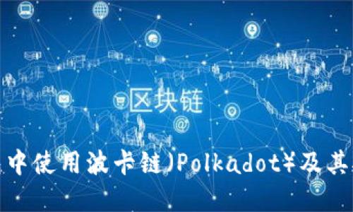 如何在TP钱包中使用波卡链（Polkadot）及其对用户的影响