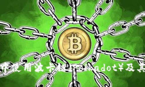 如何在TP钱包中使用波卡链（Polkadot）及其对用户的影响