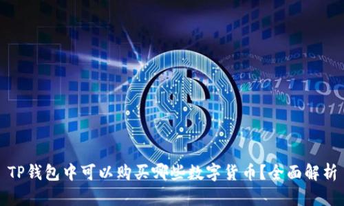 TP钱包中可以购买哪些数字货币？全面解析