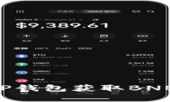 如何通过TP钱包获取BNB：完整指南