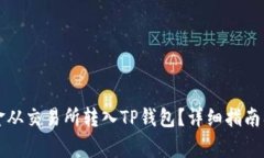 怎样将资金从交易所转入TP钱包？详细指南及注意