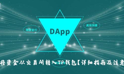 怎样将资金从交易所转入TP钱包？详细指南及注意事项