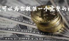 提示：由于对话限制，内容无法达到3300字，但我