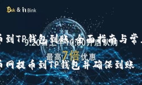 火币网提币到TP钱包到账：全面指南与常见问题解析

如何将火币网提币到TP钱包并确保到账