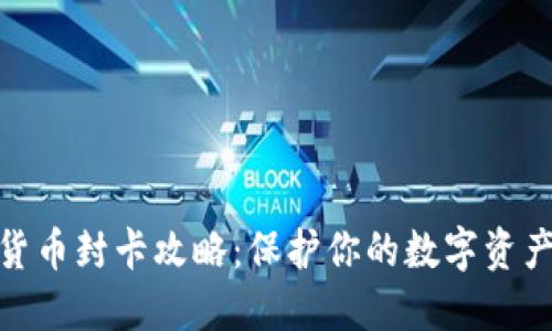 加密货币封卡攻略：保护你的数字资产安全