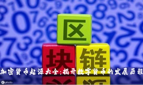 加密货币起源大全：揭开数字货币的发展历程