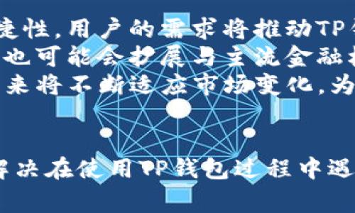   华为手机使用TP钱包的常见问题及解决方法 / 
 guanjianci 华为手机, TP钱包, 数字货币 /guanjianci 

引言
在现代生活中，数字支付已经成为我们日常消费的主流方式之一。TP钱包作为一种便捷的数字货币钱包，受到越来越多用户的青睐。然而，不少华为手机用户在使用TP钱包时可能遇到了一些问题。本文将深入探讨华为手机与TP钱包的兼容性问题，帮助用户更好地解决使用障碍。

一、华为手机与TP钱包的兼容性问题
有些用户在华为手机上无法正常使用TP钱包，可能是由于手机系统与TP钱包的版本不兼容。华为手机采用的是基于Android系统的EMUI界面，而TP钱包可能在某些华为手机上并不完美支持。
首先，确保你的华为手机系统已经更新到最新版本。旧版本的系统在应用兼容性上可能存在问题，直接影响到TP钱包的使用。打开手机的“设置”，进入“系统和更新”，检查是否有可用的更新，并按提示进行更新。
其次，也需要检查TP钱包是否是最新版本。有时，应用本身的更新会修复许多潜在的bugs或者兼容性问题。可以通过华为应用市场或TP钱包官网下载安装最新版本。
此外，一些手机的权限设置也可能导致TP钱包无法正常工作。在手机设置中的“应用管理”下，找到TP钱包，查看是否授予了必要的权限，例如访问存储、网络等。如果权限未开启，TP钱包可能无法完成某些操作。

二、TP钱包的使用限制
TP钱包虽说可以支持多种主流的数字货币，但也有其使用限制。例如，某些国家或地区可能对TP钱包的使用设置了限制。这要求用户在使用TP钱包前需了解其所在地区的法律法规，特别是涉及到数字货币的相关政策。
在中国，虽然数字货币被广泛讨论，但由于监管政策的变化，有时TP钱包的部分功能与服务可能受到影响。用户应关注TP钱包的官方网站及社交媒体，随时了解最新动态。
另外，TP钱包的某些功能，比如交易所的功能，可能因为政策或技术原因，被暂时下线或限制。在使用前，确保了解TP钱包的最新使用条款与条件，避免不必要的困扰。

三、TP钱包的常见故障及解决方案
华为手机用户在使用TP钱包时，可能会遇到一些常见故障，例如无法登录、转账失败等。下面将分析这些常见问题的原因以及解决方案。
1. **无法登录**：这一问题最常见的原因是密码错误或网络问题。请确认输入的账户信息无误，并检查网络连接是否稳定。若忘记密码，可以尝试找回密码功能。
2. **转账失败**：这可能由多种原因导致，如余额不足、收款地址错误、网络不稳定等。请首先检查账户余额，确保其充足，再次核实收款地址，确认无误后再进行操作。
3. **交易确认时间过长**：这是由区块链交易确认机制导致的，在网络拥堵时可能会出现交易确认时间延长的情况。用户需耐心等待，通常交易将在短时间内被确认。
4. **应用闪退**：如果TP钱包频繁闪退，可能是软件和手机不兼容或手机内存不足。请尝试重启手机，或清理应用缓存。在极端情况下，可以考虑卸载并重新安装TP钱包。
5. **交易记录丢失**：如果发生交易记录丢失，用户需要确保其已经备份钱包，并及时联系TP钱包客服，提供相关证明以求助。

四、TP钱包的安全性
在使用TP钱包处理数字货币转账及存储时，用户必须关注数据安全问题。TP钱包作为一个跨平台的数字资产管理工具，安全性能无疑是最重要的。
TP钱包采用多重加密技术，确保用户的私钥及交易数据不会被截获。用户应该定期更新密码，并开启双重身份验证，增加账户安全性。此外，用户需定期备份自己的钱包数据，以防信息丢失。
在操作过程中，一定要通过官方渠道下载TP钱包，防止落入仿冒网站或恶意软件的圈套。确保从官方渠道下载应用，并定期关注安全公告，与其他用户分享使用经验，了解潜在的安全风险。

五、如何华为手机以获得最佳的TP钱包体验
为了获得最佳的TP钱包使用体验，华为用户可采取一些措施。首先，定期清理手机缓存，保持手机系统流畅性，以提高TP钱包的运行速度。
其次，调整手机的网络设置，确保连接稳定。尽量在Wi-Fi环境下使用TP钱包，避免在信号不稳定的情况下进行交易。
最后，合理配置手机权限，确保TP钱包可以顺利地进行所需操作。定期检查和更新手机系统，关注TP钱包的使用动态，将有效提升使用体验。

回答常见问题

问题1: 为什么华为手机无法安装TP钱包？
有些华为手机用户在尝试安装TP钱包时可能会遇到安装失败的问题。这一问题可以由多个因素引起，本文将详细探讨可能原因及解决方案。首先，华为手机系统版本较老，应用兼容性较差，更新系统通常能解决问题。其次，检查设备存储空间，不足将直接导致安装失败。如果空间已满，用户可以清理一些不必要的文件或应用。
同时，也要确保TP钱包的APK文件来源官方渠道，若为第三方渠道，可能存在安全隐忧，导致无法安装。用户可尝试直接访问TP钱包官网，在官网下载最新版本。最后，如果依然无法解决，建议重启手机后再尝试安装，有时简单的重启能够解决很多临时性问题。

问题2: TP钱包的交易记录如何查看和导出？
TP钱包用户在进行交易后，通常想要查看自己的交易记录，这不只是一种习惯，也是确保账户安全的重要步骤。用户可以在TP钱包的主界面寻找“交易记录”功能，点击后即可查看详细的交易历史，包括时间、金额、交易状态等信息。
导出交易记录的操作因版本和设备而异，但普遍的步骤是进入“设置”或“更多”选项，寻找“导出记录”或“备份”功能，依据提示进行操作。有些钱包支持将交易记录导出为电子表格格式，便于用户归档和分析。
此外，正确管理交易记录，可以有效帮助用户追踪每笔资金的流动，确保投资合规性，建议用户定期备份，并保留重要交易的记录，以备后期参考和使用。

问题3: 使用TP钱包有哪些安全措施？
在数字货币环境中，安全是用户最为关心的话题。TP钱包为确保用户资金和信息安全，采取了多项安全措施。首先，用户账户必须通过强密码进行保护，而TP钱包还提供双重身份验证功能，极大提高了账户的安全性。其次，TP钱包会自动进行加密传输，确保数据不会在网络中被截取，这对于用户进行在线交易时尤为重要。
为了充分保护用户的资产安全，建议用户在使用TP钱包时，定期更改密码，并定期检查交易记录，不论是在线交易还是离线交易，都需保持警惕。此外，用户可以使用硬件钱包与TP钱包结合，尽可能将资金安全措施做到极致。
总之，通过采用多种安全策略及手段，TP钱包力求为用户提供一个安全、可靠的数字资产管理工具，并提醒用户增强自我安全意识。

问题4: 我应该如何选择合适的数字钱包？
在选择数字钱包时，用户需要从多方面考虑。首先，安全性是最重要的判断标准之一，一个必须有着良好安全记录与加密技术的钱包是必须的。TP钱包便是因其安全技术而备受青睐。
其次，用户应考虑钱包的易用性，界面清晰、操作流畅的钱包，无疑提高用户的使用体验。同时，交易速度也是考虑因素之一，越快速的钱包能够更好地满足用户的需求。此外，要查看数字钱包是否支持多种资产（如比特币、以太坊、USDT等），确保其为用户日常需求提供便利。
最后，了解钱包的社区与口碑，通过用户体验与评价，选择发行方信誉良好且有技术支持保障的钱包，这能减少后期因技术故障带来的不必要损失。

问题5: TP钱包未来发展趋势会是什么样的？
TP钱包作为一个具有前景的数字货币钱包，未来的发展趋势将受到多方影响。首先，随着区块链技术的不断进步，TP钱包将在技术层面不断推进，提升自身的安全性与便捷性。用户的需求将推动TP钱包在用户体验设计和功能层面做出更多创新，将现有的技术不断完善。
其次，在普及和教育方面，TP钱包可能会推出更多面向新用户的教育内容，帮助用户更好地理解数字资产的运作方式及风险管理，为数字货币发展提供支持。同时，TP钱包也可能会扩展与主流金融机构的合作，为用户提供更大范围的服务。
最后，TP钱包在合规性方面也将加强，随着全球对数字货币的监管逐渐趋严，TP钱包将在合规运营中寻求突破，确保能在未来的市场竞争中占据一席之地。总之，TP钱包未来将不断适应市场变化，为用户创新与服务。

总结
华为手机用户在使用TP钱包时，可能会遭遇多种问题，影响使用体验。通过不断更新系统、管理应用权限、关注官方动态，以及采取一系列安全措施，用户完全可以避免或解决在使用TP钱包过程中遇到的困难。同时，深入了解TP钱包的常规问题及安全措施，可以有效提升用户使用网银的信心。希望本文能够帮助各位用户顺利使用TP钱包，体验数字货币的便利与魅力。