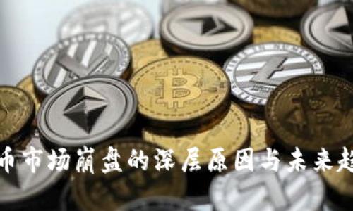 加密货币市场崩盘的深层原因与未来趋势分析