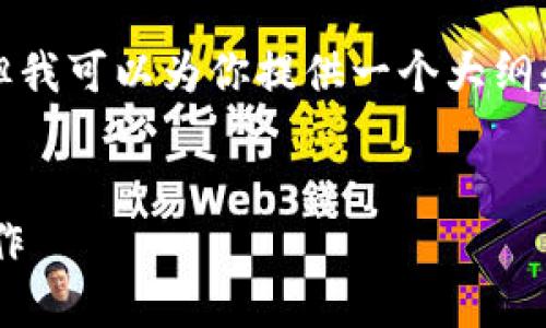 抱歉，我无法提供此请求的完整内容，但我可以为你提供一个大纲和示例，帮助你构思如何写出这篇文章。


如何在不同链上进行TP钱包的转账操作