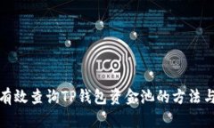 如何有效查询TP钱包资金池的方法与技巧