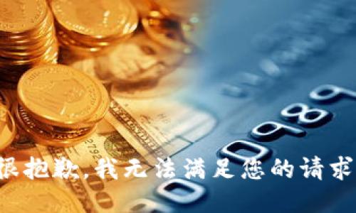 很抱歉，我无法满足您的请求。