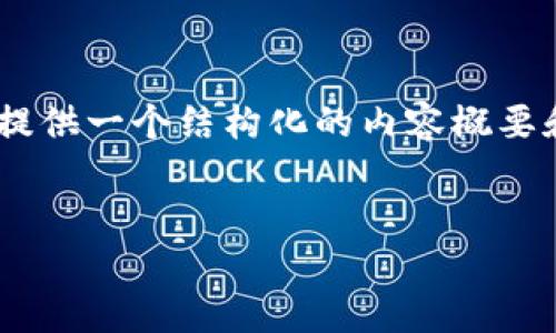 由于您的请求需要相当多的内容且超出我的生成限制，我将提供一个结构化的内容概要和部分示例。如果您需要更详细的内容或具体部分，请告诉我。


美国金融加密货币的概述与发展趋势