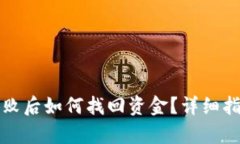 TP钱包操作失败后如何找回资金？详细指南与案例