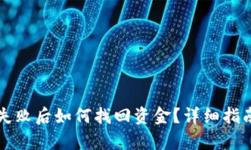 TP钱包操作失败后如何找回资金？详细指南与案例分析