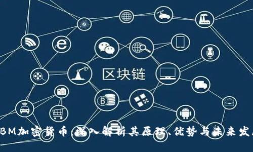 EBM加密货币：深入解析其原理、优势与未来发展