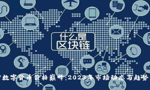 加密数字货币价格巅峰：2023年市场动态与趋势分析