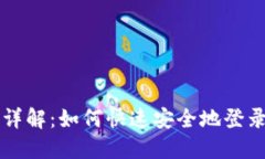 电脑版TP钱包登陆详解：如何快速安全地登录您的