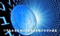 TP钱包如何使用BNB进行质押挖矿的详细指南