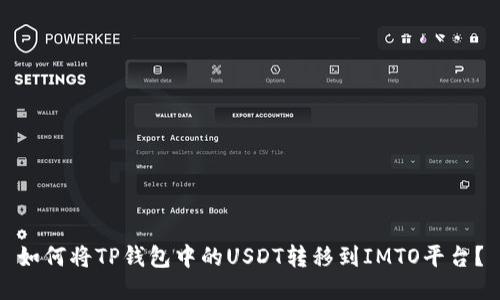 如何将TP钱包中的USDT转移到IMTO平台？