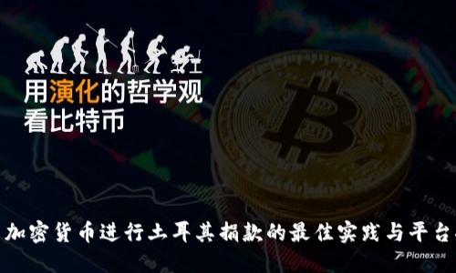 使用加密货币进行土耳其捐款的最佳实践与平台推荐
