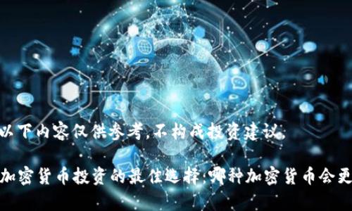 请注意，以下内容仅供参考，不构成投资建议。

2023年加密货币投资的最佳选择：哪种加密货币会更有潜力？