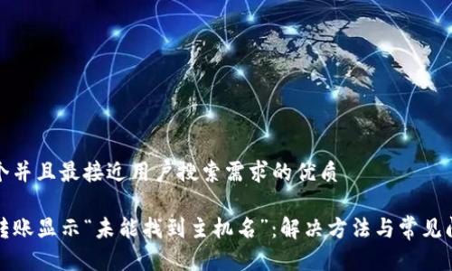 思考一个并且最接近用户搜索需求的优质

TP钱包转账显示“未能找到主机名”：解决方法与常见问题解析