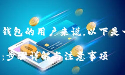 对于想要下载旧版TP钱包的用户来说，以下是一个的和相关关键词：

如何下载旧版TP钱包：步骤详解与注意事项