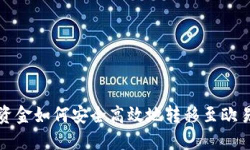 TP钱包资金如何安全高效地转移至欧易交易所