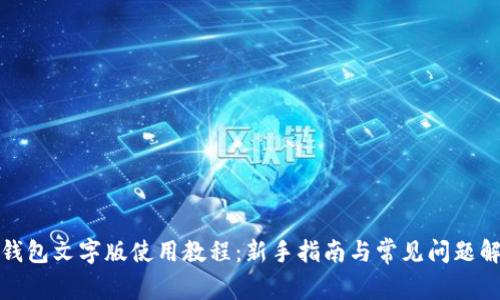 TP钱包文字版使用教程：新手指南与常见问题解答