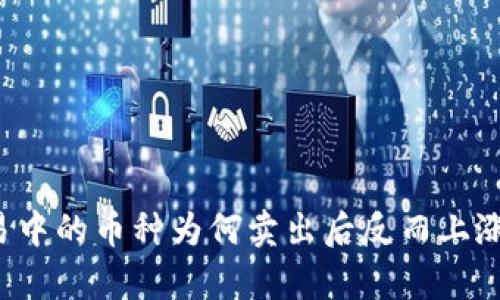 TP钱包交易中的币种为何卖出后反而上涨？深入解析