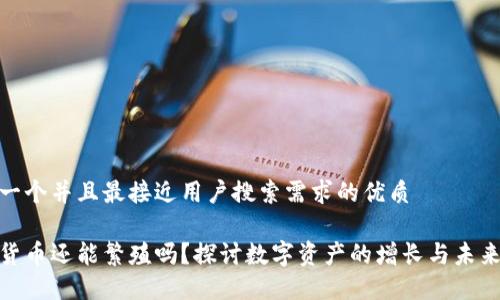 思考一个并且最接近用户搜索需求的优质

加密货币还能繁殖吗？探讨数字资产的增长与未来趋势