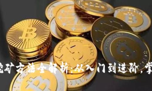 2023年加密货币挖矿方法全解析：从入门到进阶，掌握最新技巧与策略