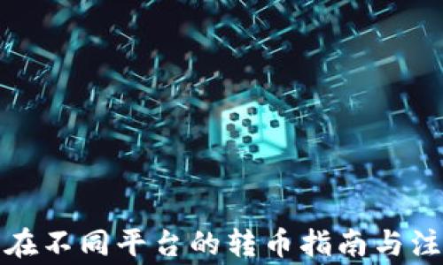 
TP钱包在不同平台的转币指南与注意事项