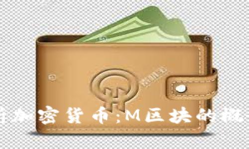 全面解析加密货币：M区块的概念与应用
