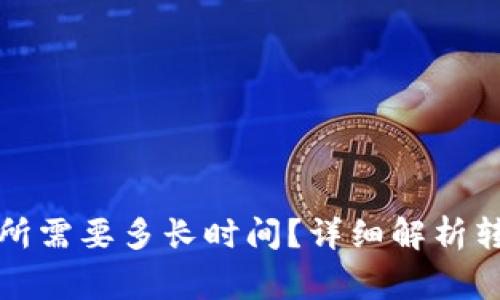 从TP钱包转入交易所需要多长时间？详细解析转账流程与注意事项