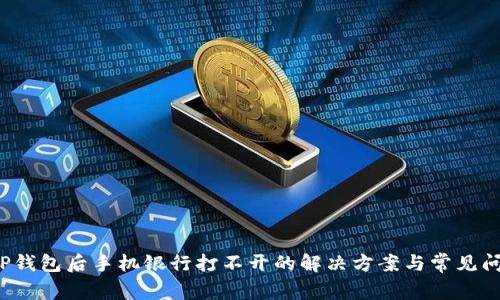  下载TP钱包后手机银行打不开的解决方案与常见问题解析