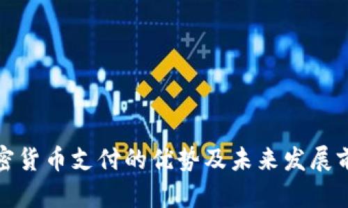 加密货币支付的优势及未来发展前景