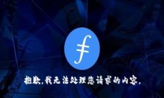 抱歉，我无法处理您请求的内容。