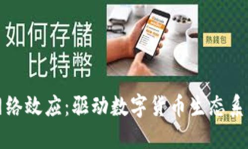 加密货币与网络效应：驱动数字货币生态系统的关键因素